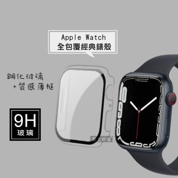 全包覆經典系列 Apple Watch Series 9/8/7 41mm 9H鋼化玻璃貼+錶殼 一體式保護殼(透明)