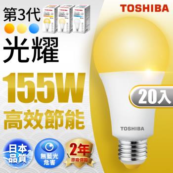 Toshiba東芝 第三代  光耀15.5W 高效能LED燈泡 日本設計(白光/自然光/黃光)-20入組