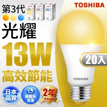 Toshiba東芝 第三代  光耀13W 高效能LED燈泡 日本設計(白光/自然光/黃光)-20入組