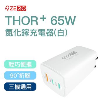 [ ZERO | 零式創作 ] THOR+ 65W 氮化鎵充電器 (白色) 快充  手機 平板 筆電