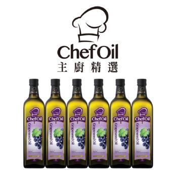 泰山 主廚精選ChefOil 葡萄籽油1L/瓶(6入組)