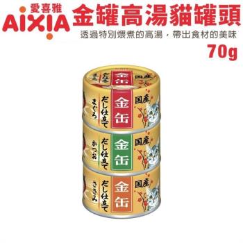 日本AIXIA愛喜雅-貓罐頭 金罐高湯70g X(24入組)(下標數量2+贈神仙磚)