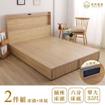 【本木】羅格 日式插座二件組-單大3.5尺 床頭+六分加厚床底
