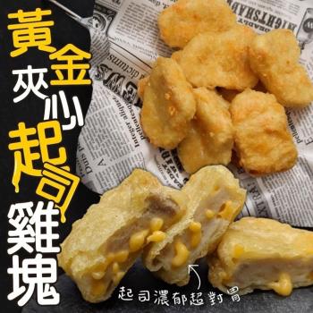 海肉管家-黃金夾心起司雞塊5包(約500g/包)
