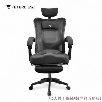 【Future Lab. 未來實驗室】7D人體工學躺椅/電競椅/電腦椅/辦公椅(尼龍五爪版)