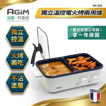 法國-阿基姆AGiM 升級版獨立溫控火鍋烤肉兩用爐 珍珠白 HY-310-WH 電烤盤 烤肉