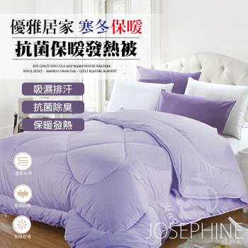 約瑟芬 保暖毯 雙人毛毯 被子遠外線抗菌保暖發熱被 180 x 210cm (雙人6x7尺)SB-30