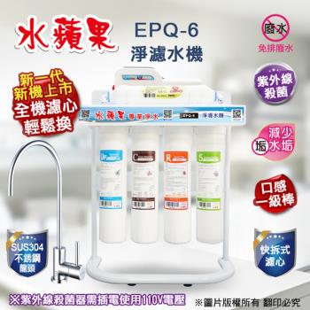 【水蘋果】UV超濾活礦機 EPQU-6