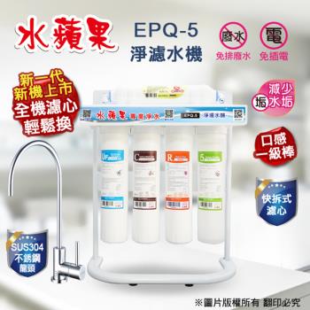 【水蘋果】EPQ-5 超濾活礦機