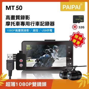 PAIPAI(贈32G)MT50 1080P高畫質超薄型雙鏡頭機車行車紀錄器