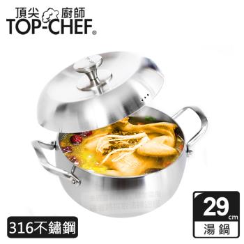 頂尖廚師 Top Chef 頂級白晶316不鏽鋼圓藝深型雙耳湯鍋29公分 附鍋蓋