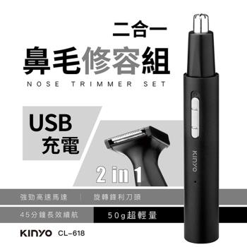 KINYO USB充電式二合一充電鼻毛修容組(CL-618)