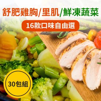 【樂活食堂】舒肥雞胸100g隨手包&amp;鮮凍蔬菜任選30包組