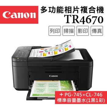 (超值組)Canon PIXMA TR4670 傳真多功能相片複合機+PG-745+CL-746墨水組(1黑1彩)