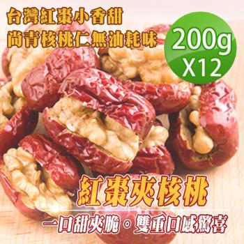 【蔘大王】台灣紅棗夾核桃（200gX12罐）營養生機 雙重口感 元氣滿滿