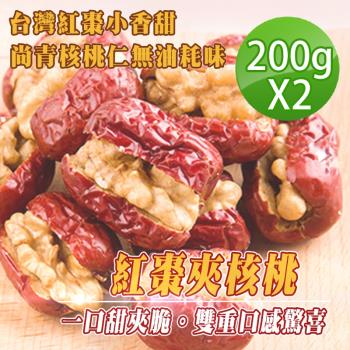 【蔘大王】台灣紅棗夾核桃（200gX2罐）營養生機 雙重口感 元氣滿滿