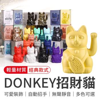 【御皇居】DONKEY招財貓-經典款(德國Donkey Products 幸運招財貓)