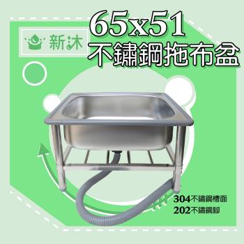 【新沐衛浴】65CM-304不鏽鋼拖布盆、低水槽、不鏽鋼拖把池(台灣製造)