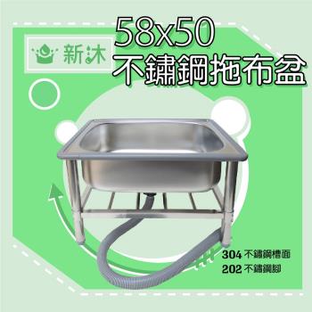 【新沐衛浴】58CM-304不鏽鋼拖布盆、低水槽、不鏽鋼拖把池(台灣製造)