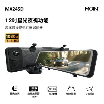 MOIN (贈32GB) MX245D 12吋流媒體式雙1080P聲控式電子後照鏡行車紀錄器