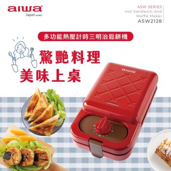 【aiwa 愛華】ASW2128(多功能熱壓計時三明治機)