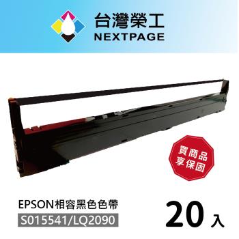 台灣榮工 20入組 S015541/LQ-2090 黑色相容色帶 適用 EPSON 點陣式印表機
