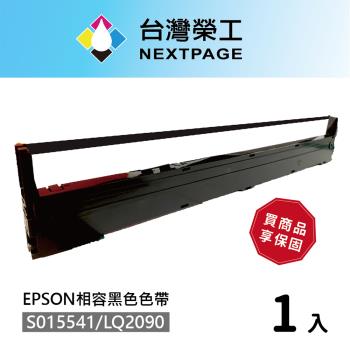 台灣榮工 1入組 S015541/LQ-2090 黑色相容色帶  適用 EPSON 點陣式印表機