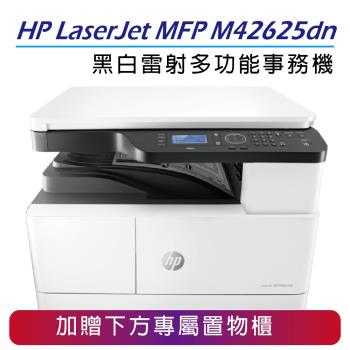 【HP】LaserJet MFP M42625dn A3商用雙面黑白雷射多功能事務機(無傳真功能)