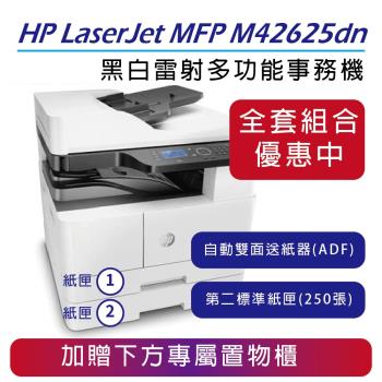【HP】LJ MFP M42625dn A3黑白雷射多功能事務機+自動雙面送紙器(ADF)+第二層紙匣(不含傳真)