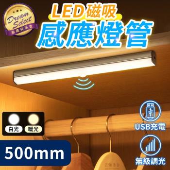 【DREAMSELECT】多功能USB磁吸感應燈管 500mm 人體感應燈 LED感應燈 智能感應燈