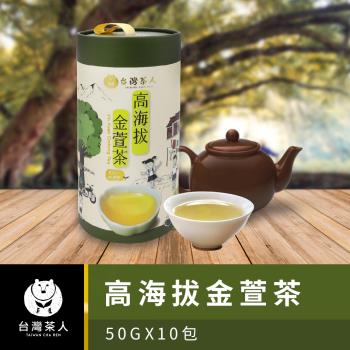 【台灣茶人】100%台灣茶-高海拔金萱茶(50g*10入)