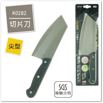 界利尖型切片刀 料理刀 菜刀 片刀 K0282