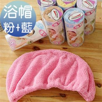 《米夢家居》 台灣製造水乾乾SUMEASY開纖吸水紗-快乾護髮浴帽(粉色+藍色)二入