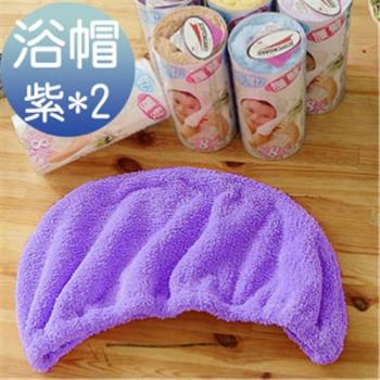《米夢家居》 台灣製造水乾乾SUMEASY開纖吸水紗-快乾護髮浴帽(紫)二入