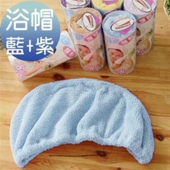 《米夢家居》 台灣製造水乾乾SUMEASY開纖吸水紗-快乾護髮浴帽(藍色+紫色)二入