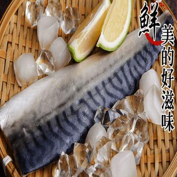 【海之醇】挪威薄鹽鯖魚片-10片組(180g±10%/片)