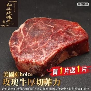 【買1送1】海肉管家-美國Choice玫瑰牛厚切菲力牛排共2片(約200g/片)