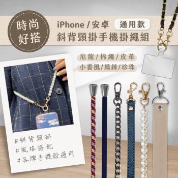 時尚方便 斜背頸掛式 透明連接片+掛繩組 (iPhone/三星/oppo/小米 等多款型號通用)