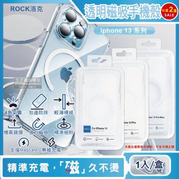 ROCK洛克 iphone 13/Pro/Max包邊4角氣囊防摔抗指紋透明手機保護殼1入x2盒(支援MagSafe磁吸無線快速充電器)