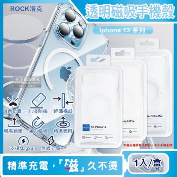 ROCK洛克 iphone 13/Pro/Max包邊4角氣囊防摔抗指紋透明手機保護殼1入(支援MagSafe磁吸無線快速充電器)