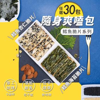 【威海｜優質海寶】鱈魚卡滋脆片隨手包 兩種口味任選x30包