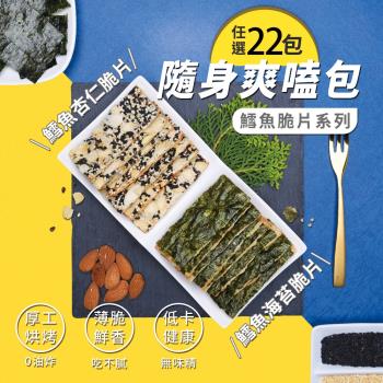 【威海｜優質海寶】鱈魚卡滋脆片隨手包 兩種口味任選x22包