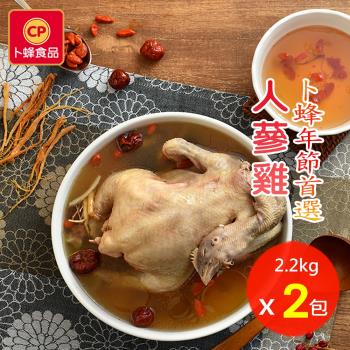 【卜蜂食品】人蔘雞湯 超值2包組(全雞 2.2Kg/包)