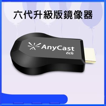 【六代升級版】AnyCast-6th自動免切換無線影音傳輸器(附4大好禮)
