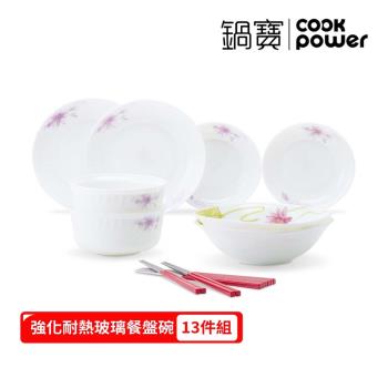 【CookPower鍋寶】強化耐熱玻璃餐盤碗-13件組 EO-QW7994XM65Z2RG15R