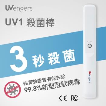 【威潤】UVengers UV1台灣製殺菌棒