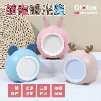 【Glolux 北美品牌】可愛萌寵造型調光燈/小夜燈 (可當交換禮物/聖誕禮物)