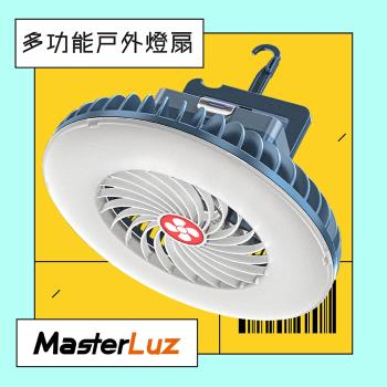 【MasterLuz】G40多功能戶外燈扇