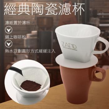 【威爾咖啡】經典陶瓷濾杯