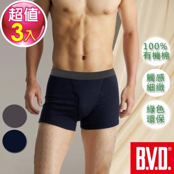 BVD 純天然優質有機棉平口褲-敏感肌膚適用(3件組)